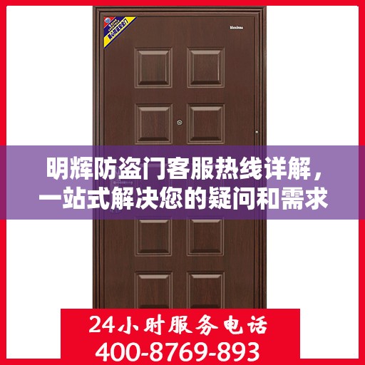 明辉防盗门客服热线详解，一站式解决您的疑问和需求