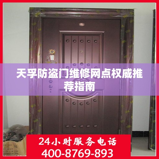 天孚防盗门维修网点权威推荐指南