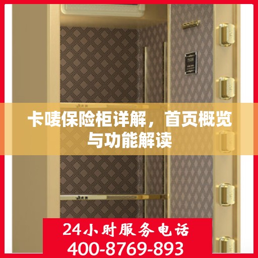 卡唛保险柜详解，首页概览与功能解读