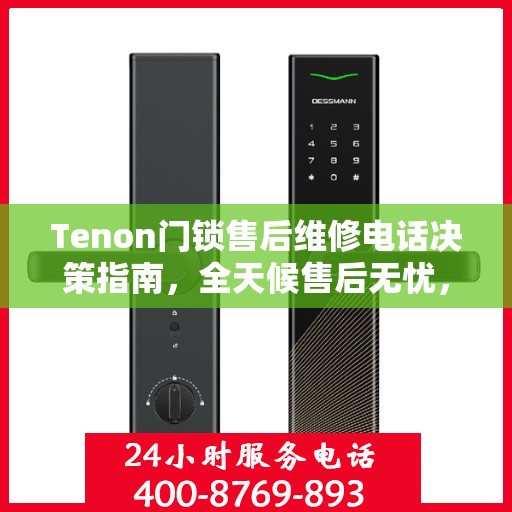 Tenon门锁售后维修电话决策指南，全天候售后无忧，专业维修保障您的安全需求