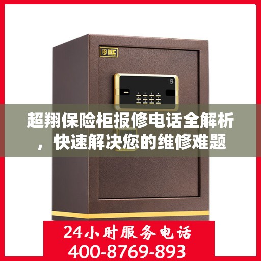 超翔保险柜报修电话全解析，快速解决您的维修难题