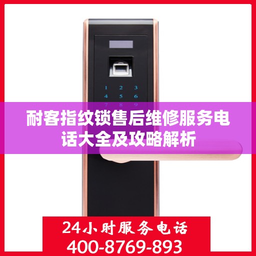 耐客指纹锁售后维修服务电话大全及攻略解析