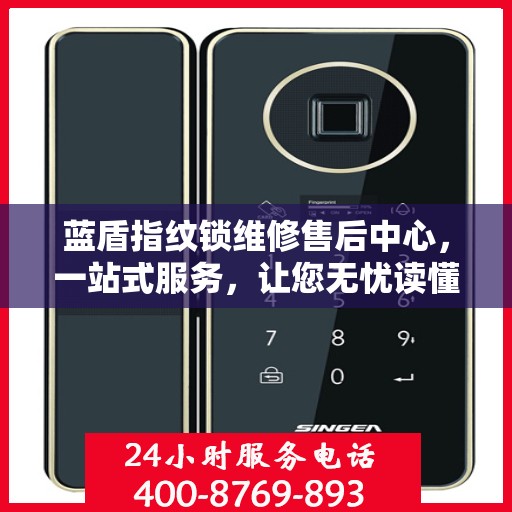 蓝盾指纹锁维修售后中心，一站式服务，让您无忧读懂维修全攻略