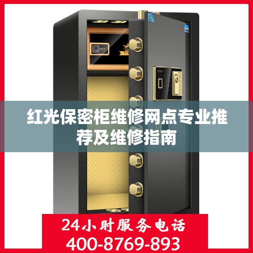 红光保密柜维修网点专业推荐及维修指南