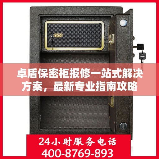 卓盾保密柜报修一站式解决方案，最新专业指南攻略