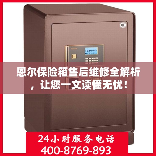 恩尔保险箱售后维修全解析，让您一文读懂无忧！