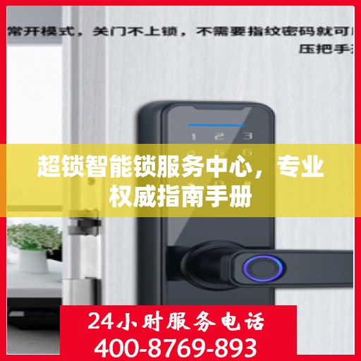 超锁智能锁服务中心，专业权威指南手册