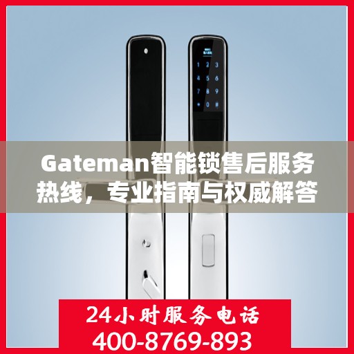 Gateman智能锁售后服务热线，专业指南与权威解答