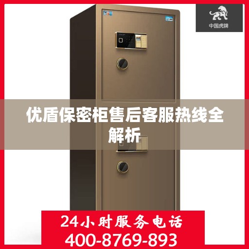优盾保密柜售后客服热线全解析