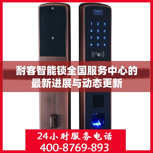 耐客智能锁全国服务中心的最新进展与动态更新