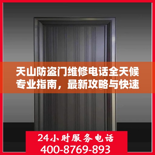 天山防盗门维修电话全天候专业指南，最新攻略与快速响应服务