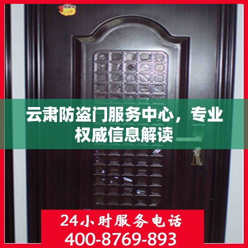 云肃防盗门服务中心，专业权威信息解读