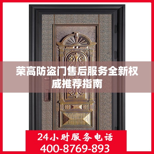 荣高防盗门售后服务全新权威推荐指南