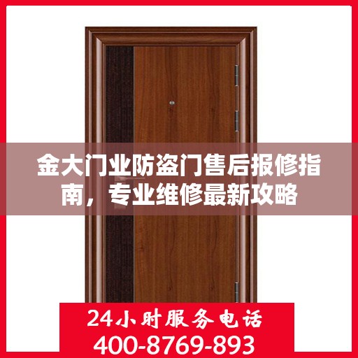 金大门业防盗门售后报修指南，专业维修最新攻略