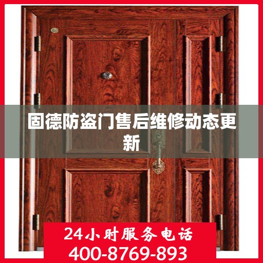固德防盗门售后维修动态更新