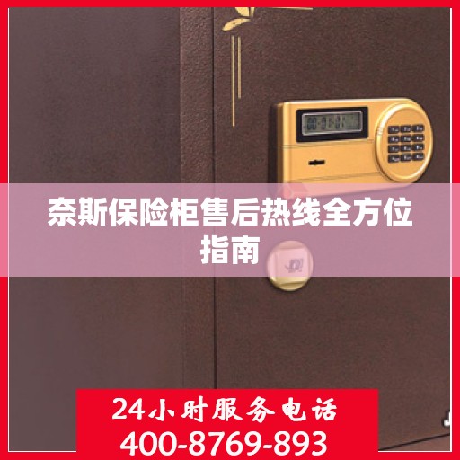 奈斯保险柜售后热线全方位指南