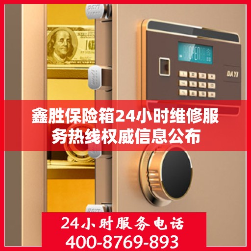 鑫胜保险箱24小时维修服务热线权威信息公布