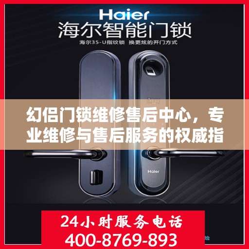 幻侣门锁维修售后中心，专业维修与售后服务的权威指南