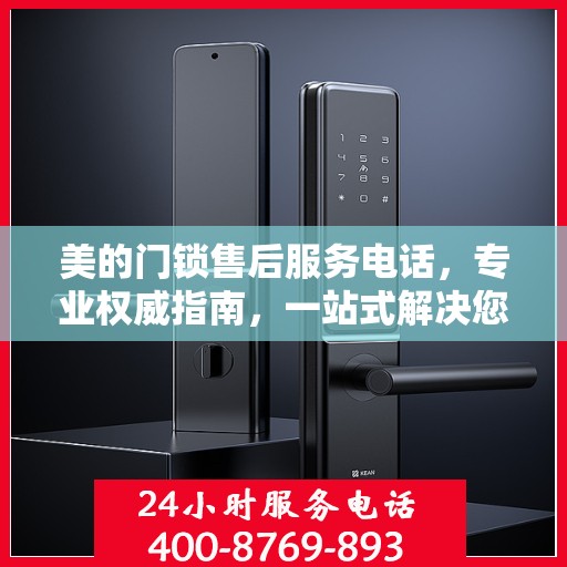 美的门锁售后服务电话，专业权威指南，一站式解决您的门锁问题