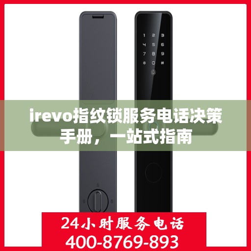 irevo指纹锁服务电话决策手册，一站式指南