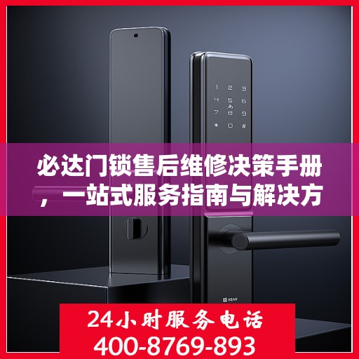 必达门锁售后维修决策手册，一站式服务指南与解决方案推荐