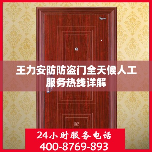 王力安防防盗门全天候人工服务热线详解