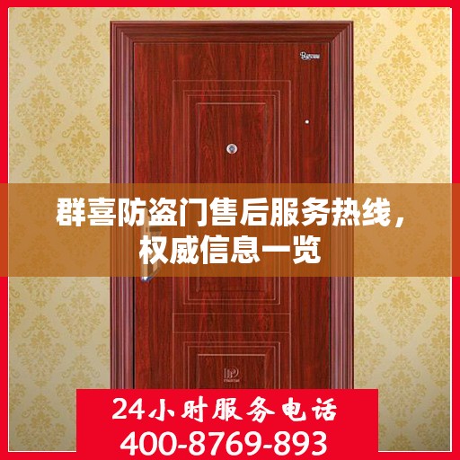 群喜防盗门售后服务热线，权威信息一览