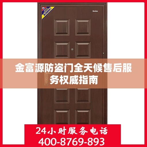 金富源防盗门全天候售后服务权威指南