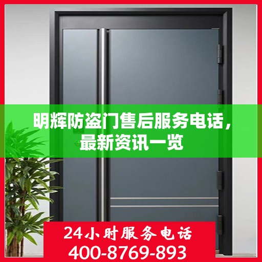 明辉防盗门售后服务电话，最新资讯一览