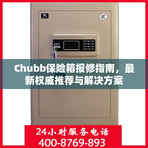 Chubb保险箱报修指南，最新权威推荐与解决方案