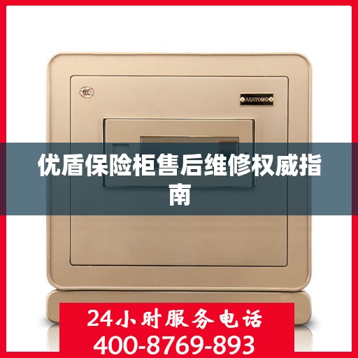 优盾保险柜售后维修权威指南