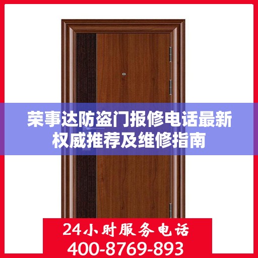 荣事达防盗门报修电话最新权威推荐及维修指南