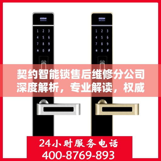 契约智能锁售后维修分公司深度解析，专业解读，权威解答