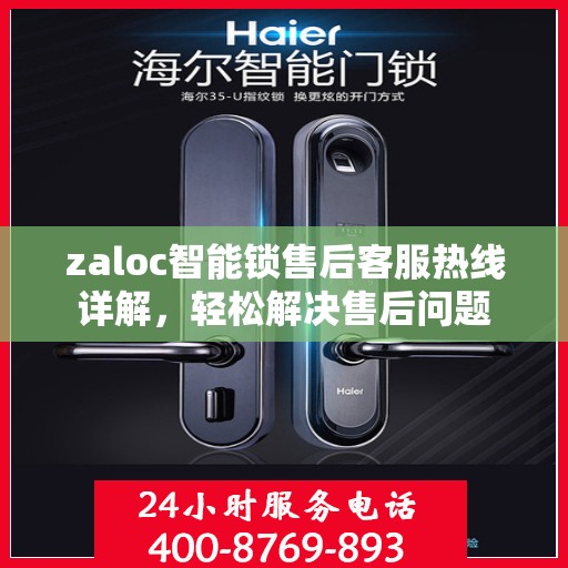 zaloc智能锁售后客服热线详解，轻松解决售后问题