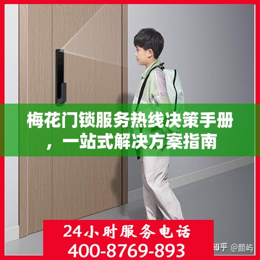 梅花门锁服务热线决策手册，一站式解决方案指南