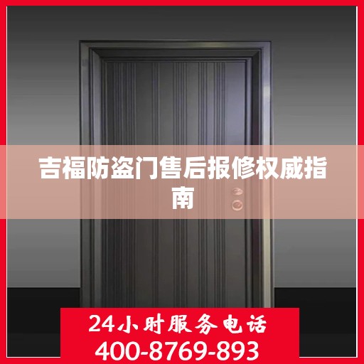 吉福防盗门售后报修权威指南