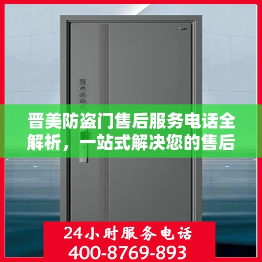 晋美防盗门售后服务电话全解析，一站式解决您的售后需求
