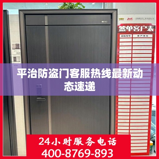 平治防盗门客服热线最新动态速递