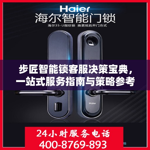 步匠智能锁客服决策宝典，一站式服务指南与策略参考