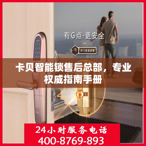 卡贝智能锁售后总部，专业权威指南手册