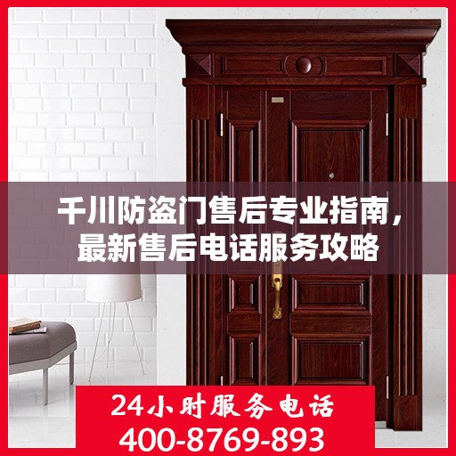 千川防盗门售后专业指南，最新售后电话服务攻略