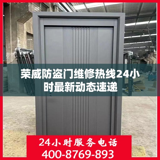荣威防盗门维修热线24小时最新动态速递