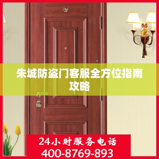 朱城防盗门客服全方位指南攻略