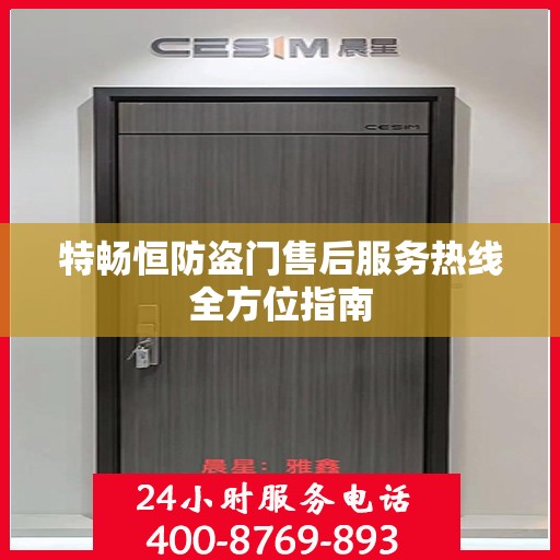 特畅恒防盗门售后服务热线全方位指南