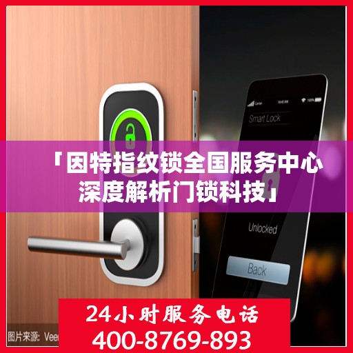 「因特指纹锁全国服务中心深度解析门锁科技」