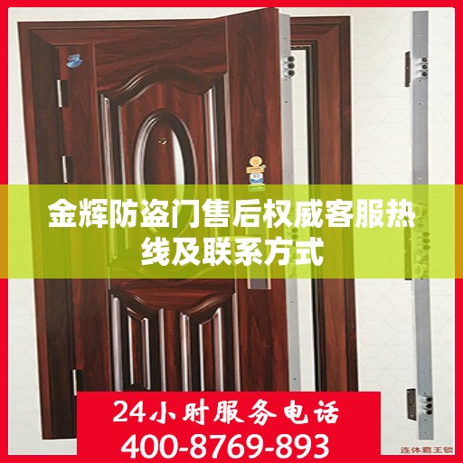 金辉防盗门售后权威客服热线及联系方式