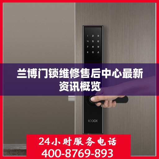 兰博门锁维修售后中心最新资讯概览