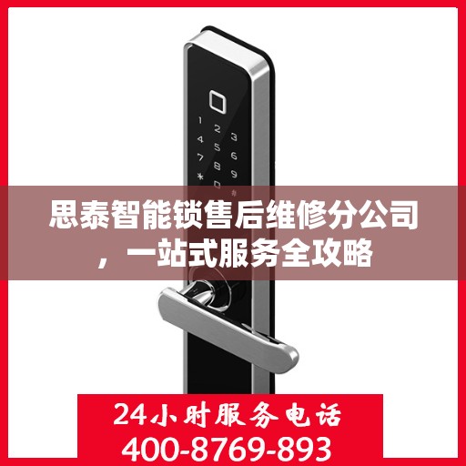 思泰智能锁售后维修分公司，一站式服务全攻略