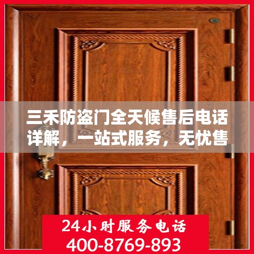 三禾防盗门全天候售后电话详解，一站式服务，无忧售后体验