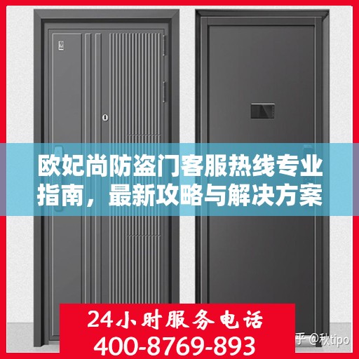 欧妃尚防盗门客服热线专业指南，最新攻略与解决方案